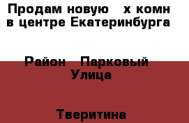 Продам новую 3-х комн. в центре Екатеринбурга  › Район ­ Парковый › Улица ­ Тверитина › Дом ­ 46 › Общая площадь ­ 84 › Цена ­ 8 925 000 - Свердловская обл., Екатеринбург г. Недвижимость » Квартиры продажа   